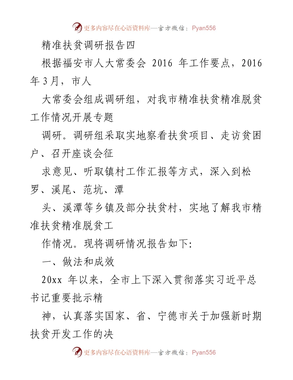 [调研报告] 精准扶贫 - 福安市精准扶贫工作调研情况报告.docx_第1页