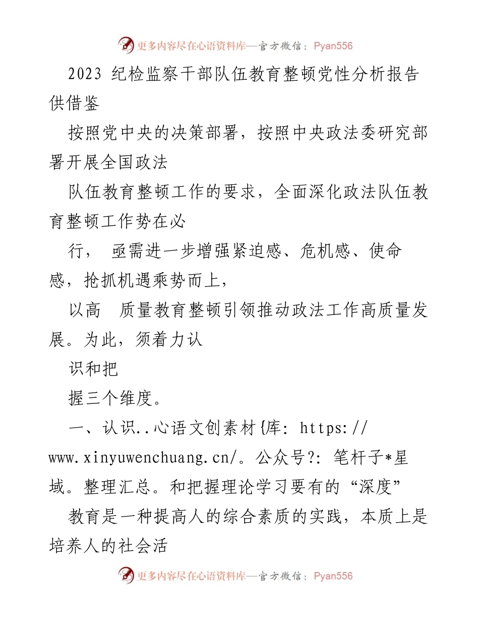 [调研报告] 纪检监察干部队伍教育整顿 - 深化理论学习，锤炼政法队伍忠诚品格.docx_第1页