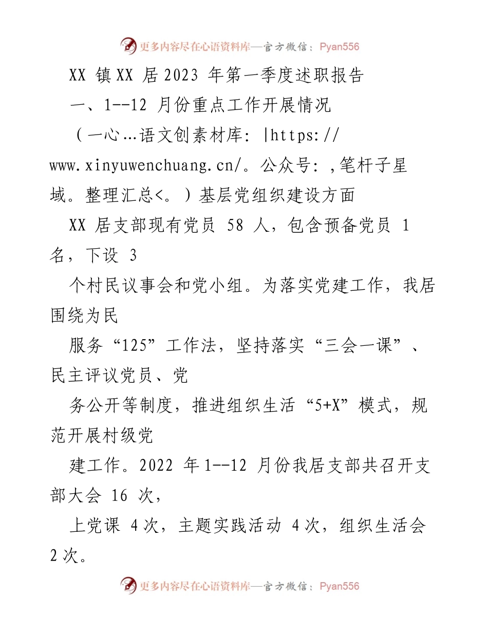 [述职报告] XX镇XX居 - 2023年第一季度工作总结与展望.docx_第1页
