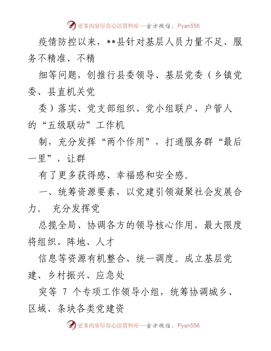 [调研报告] 疫情防控 - 基层党建与服务创新提升群众幸福感.docx_第1页