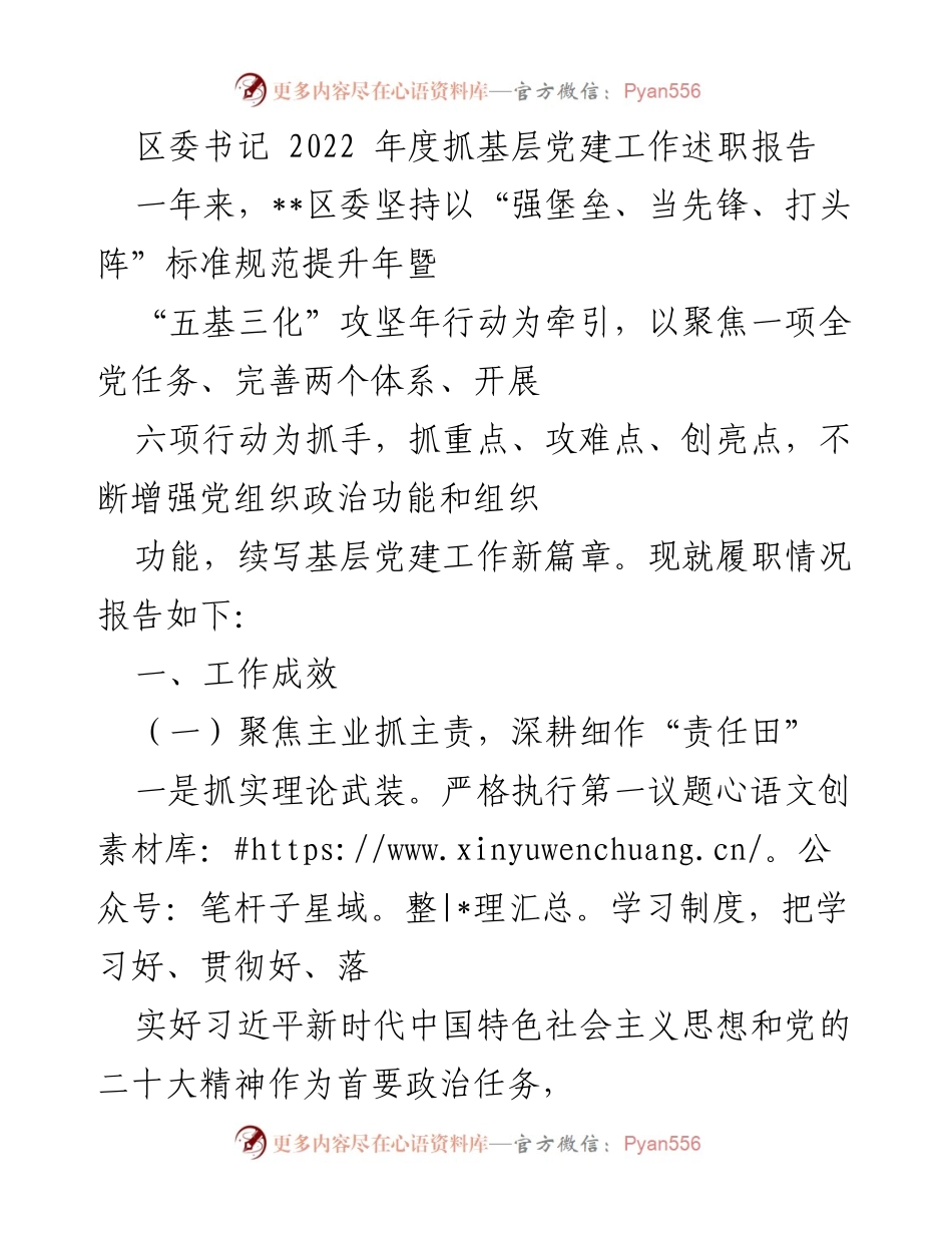 [述职报告] 区委书记年度工作总结 - 2022年基层党建工作述职报告.docx_第1页