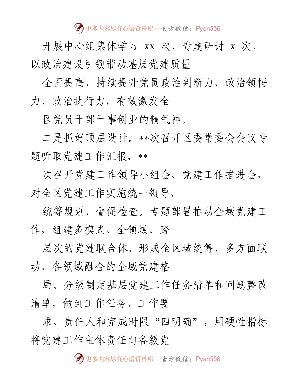 [述职报告] 区委书记年度工作总结 - 2022年基层党建工作述职报告.docx_第2页