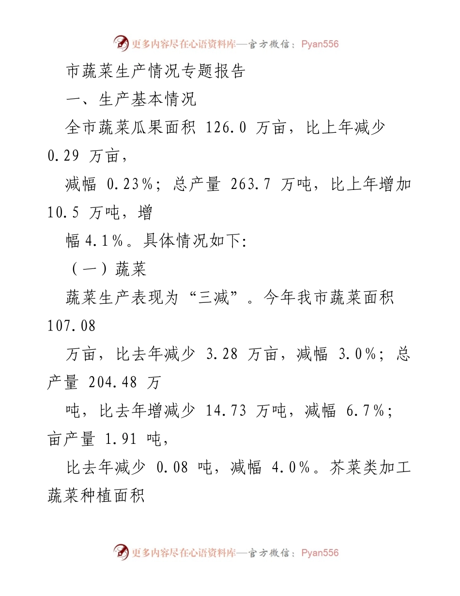[调研报告] 市蔬菜生产情况 - 市蔬菜生产情况专题报告分析.docx_第1页
