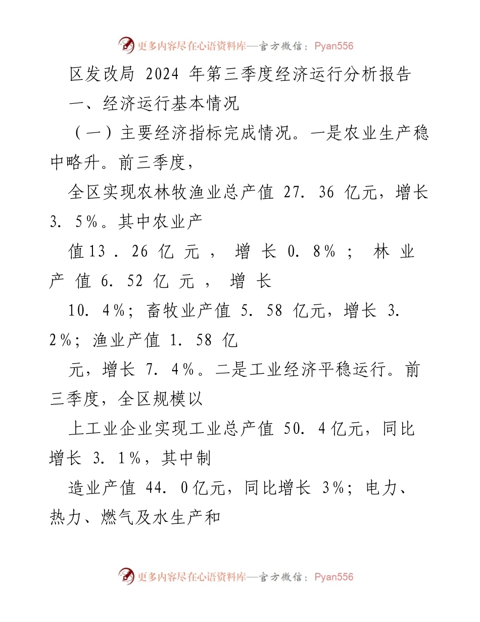 [调研报告] 经济分析 - 2024年第三季度区经济运行分析报告.docx_第1页