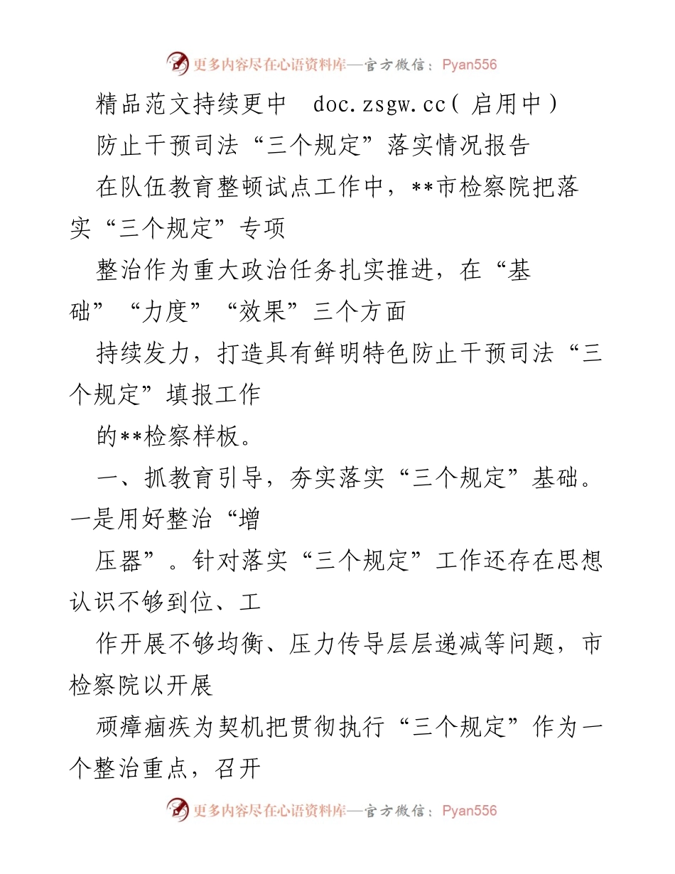 [调研报告] 检察院 - 防止干预司法“三个规定”落实情况调研报告.docx_第1页