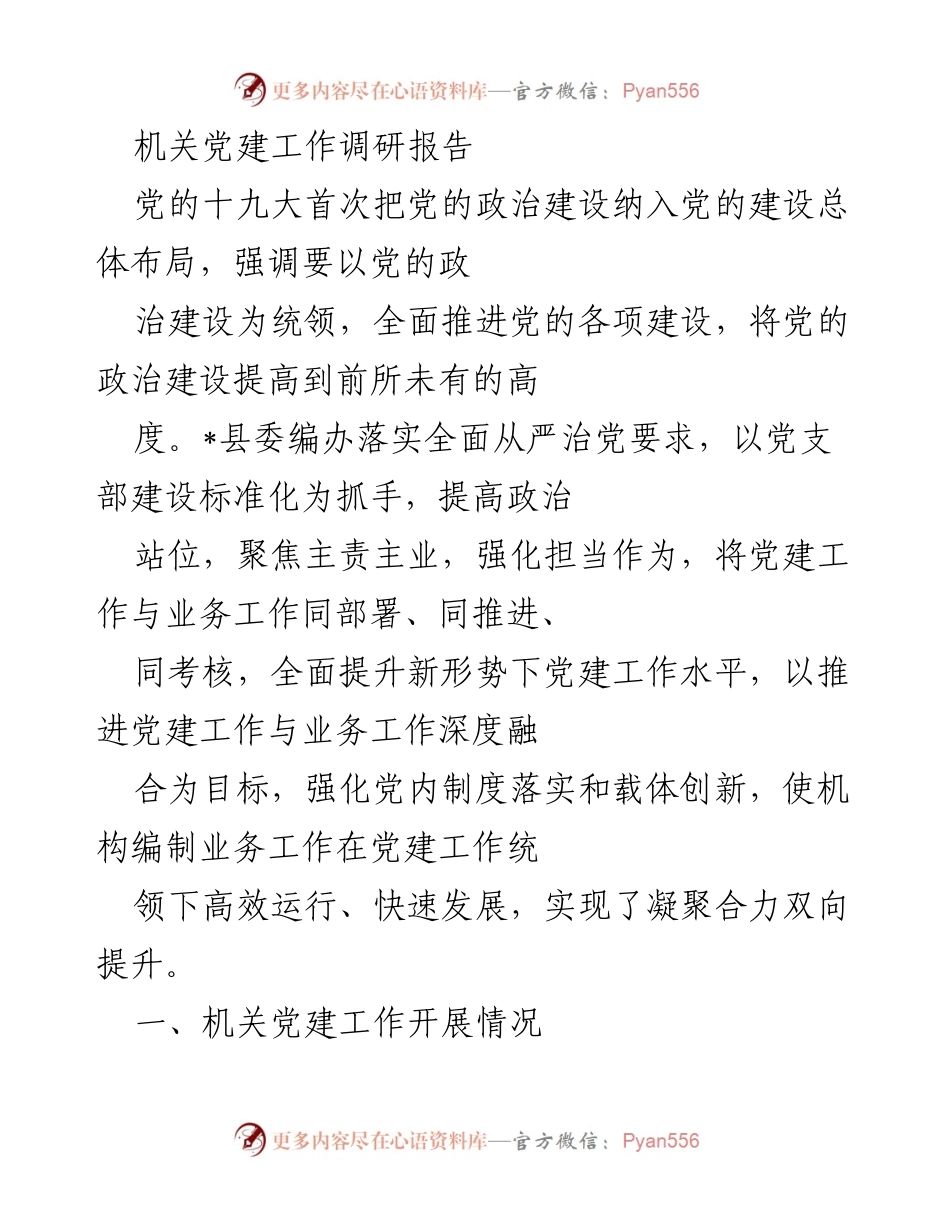 [调研报告] 机关党建工作 - 深化党建与业务融合的实践探索.docx_第1页