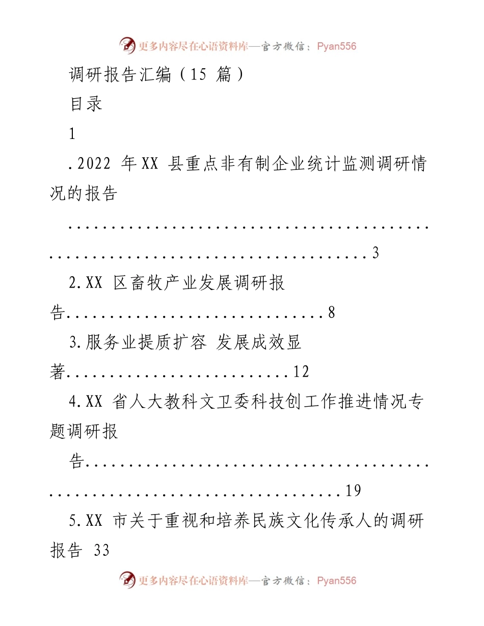 [调研报告] 经济发展 - XX 县非有制企业发展现状调研报告.docx_第1页