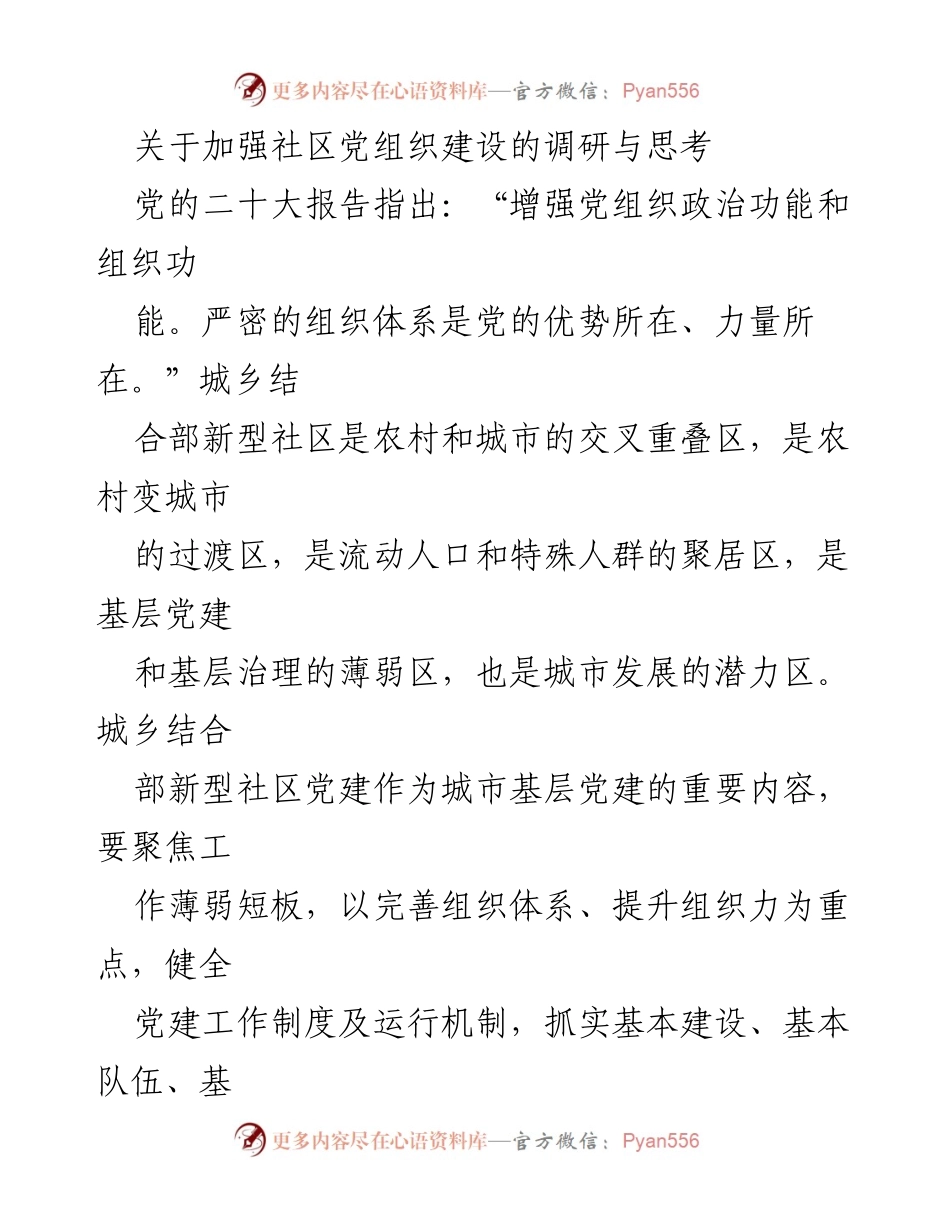[调研报告] 社区党建 - 加强城乡结合部新型社区党组织建设的调研与思考_1.docx_第1页