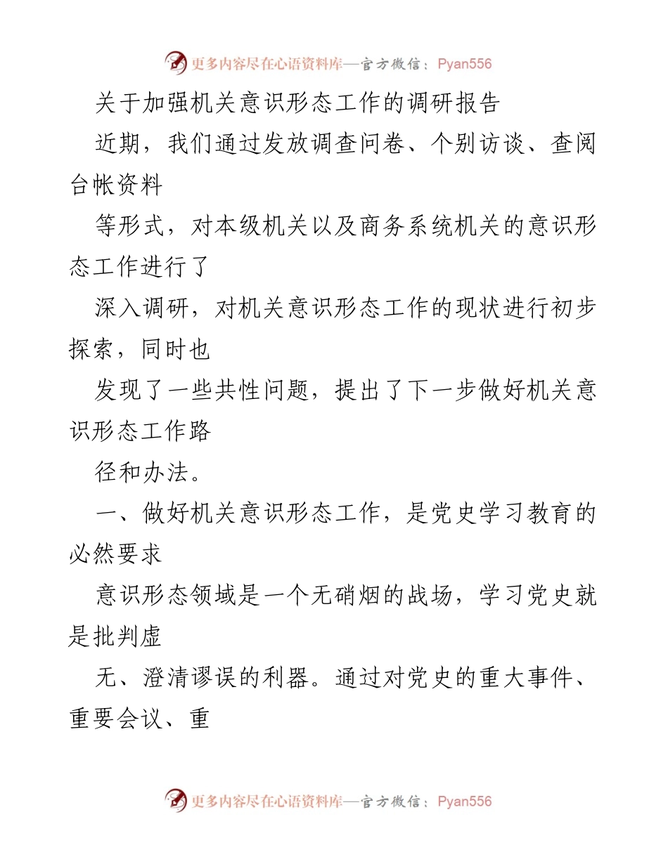 [调研报告] 机关意识形态工作 - 加强机关意识形态工作的调研与建议.docx_第1页