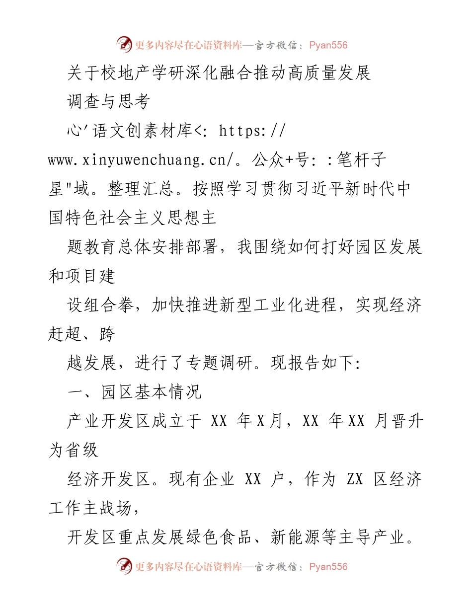 [调研报告] 校地产学研融合 - 深化融合推动园区高质量发展的对策与思考.docx_第1页