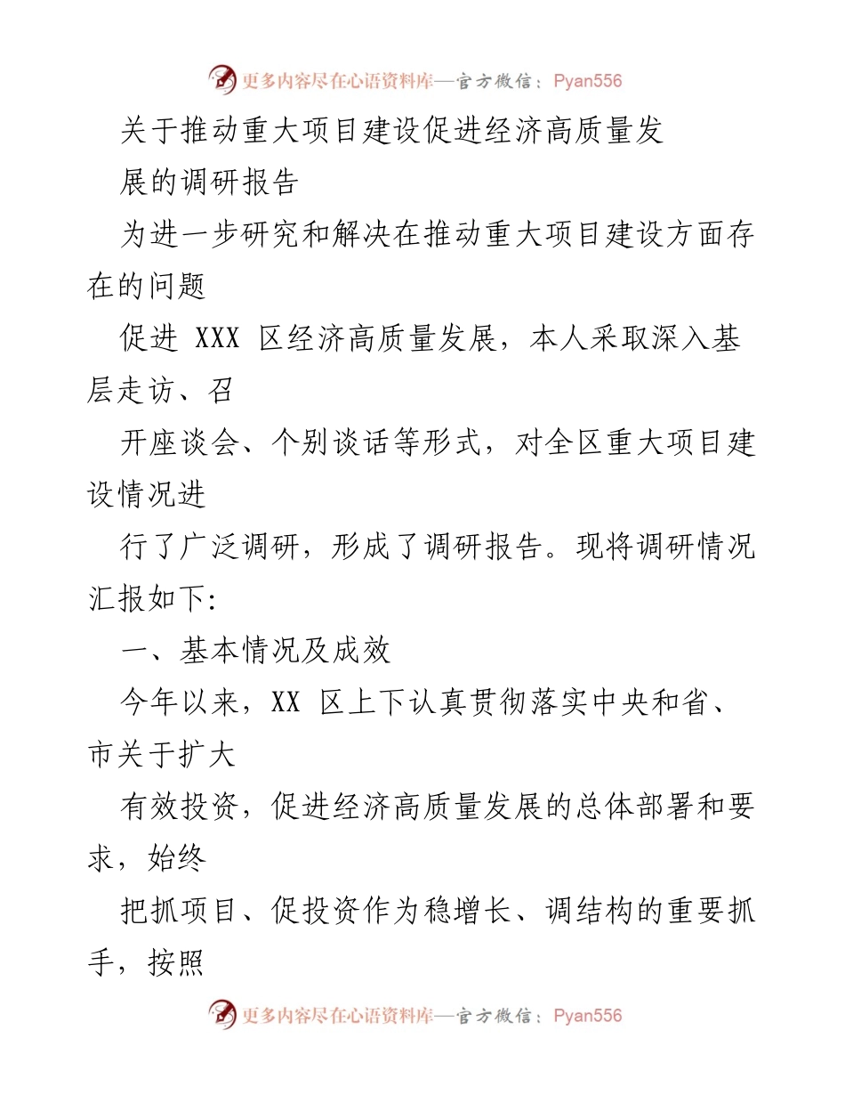[调研报告] 经济高质量发展 - 推动重大项目建设的调研与建议.docx_第1页