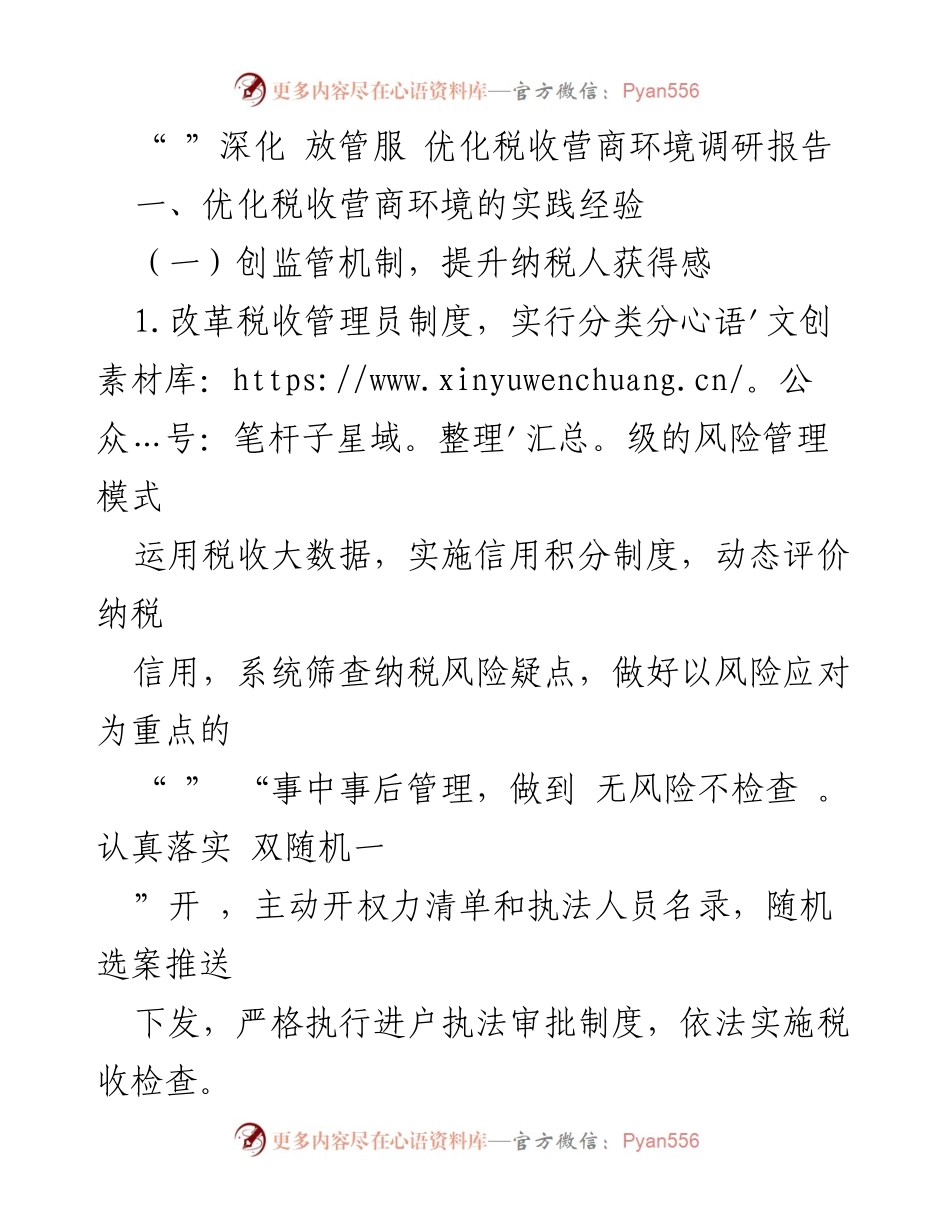 [调研报告] 税收营商环境优化 - 深化放管服改革，优化税收营商环境的实践与经验.docx_第1页