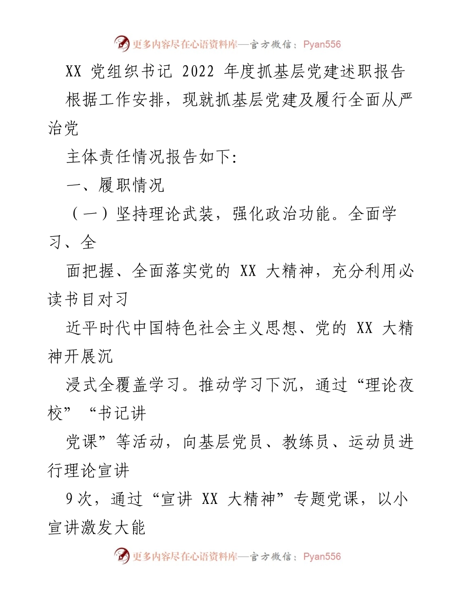 [述职报告] 党组织年度总结 - 2022年度基层党建工作述职报告.docx_第1页