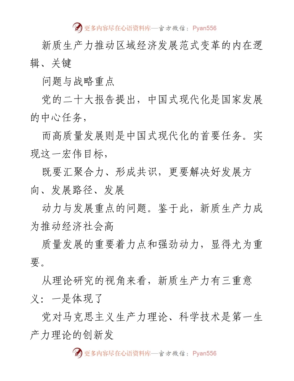 [调研报告] 经济发展论坛 - 新质生产力与区域经济高质量发展的内在逻辑与战略重点.docx_第1页