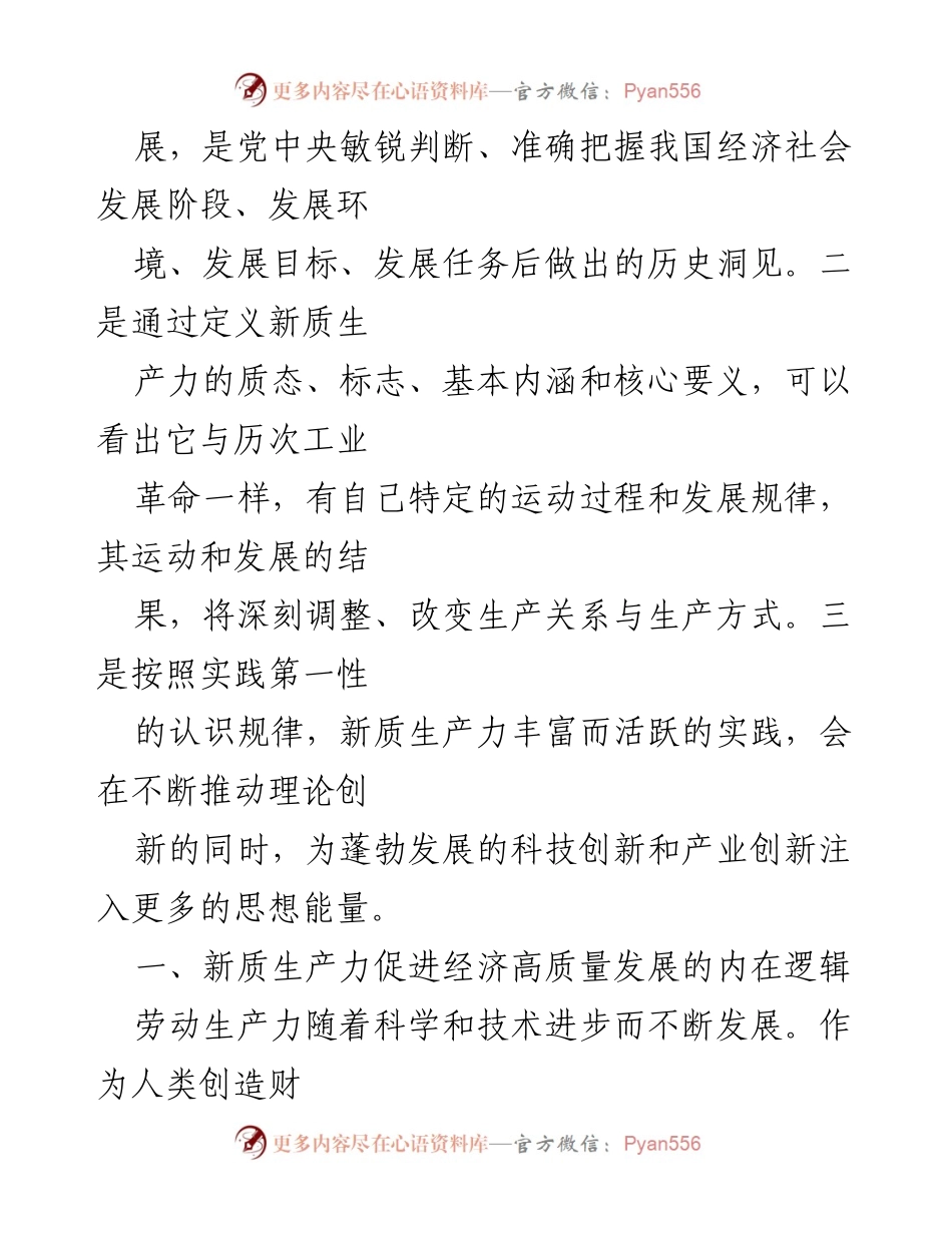 [调研报告] 经济发展论坛 - 新质生产力与区域经济高质量发展的内在逻辑与战略重点.docx_第2页