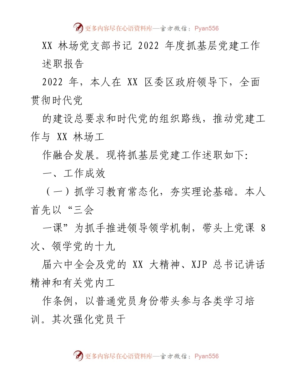[述职报告] 党建工作总结 - XX林场党支部书记2022年度抓基层党建工作述职报告.docx_第1页