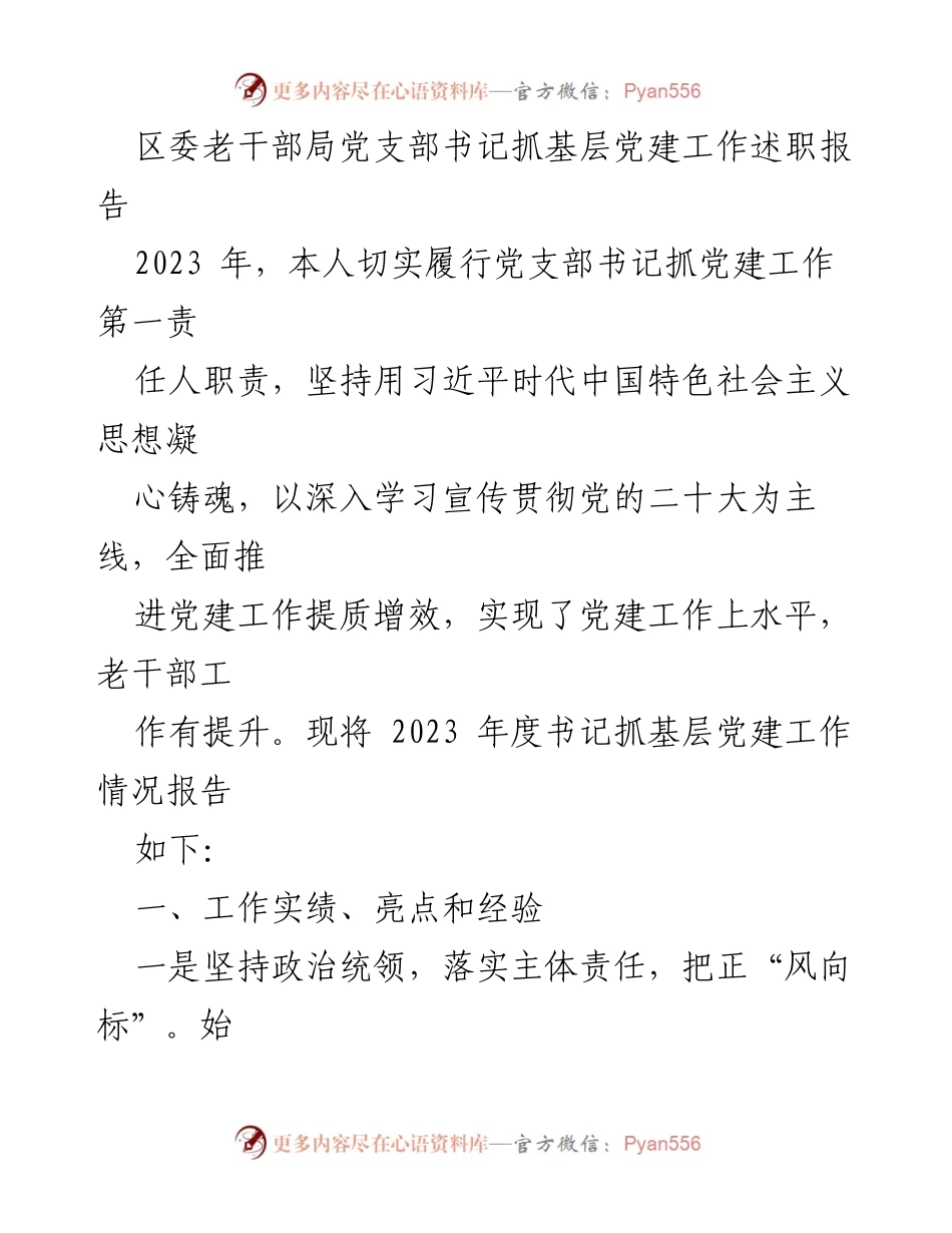 [述职报告] 党建工作 - 2023年度党支部书记抓基层党建工作述职报告_1.docx_第1页