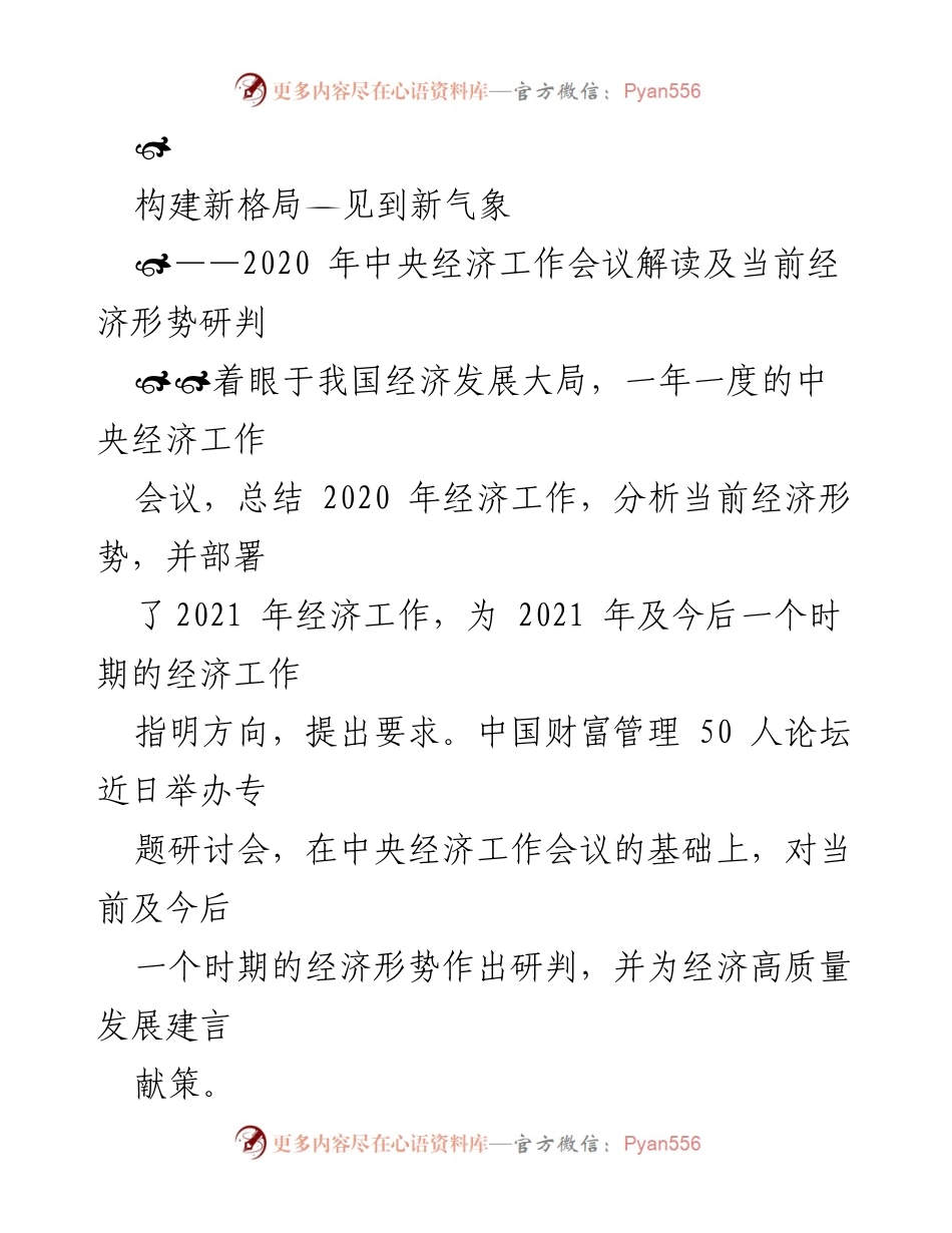[调研报告] 经济形势分析 - 2020年中央经济工作会议解读与2021年经济展望.docx_第1页