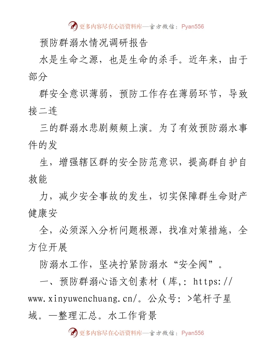 [调研报告] 溺水安全 - 预防群溺水工作的现状与对策分析.docx_第1页