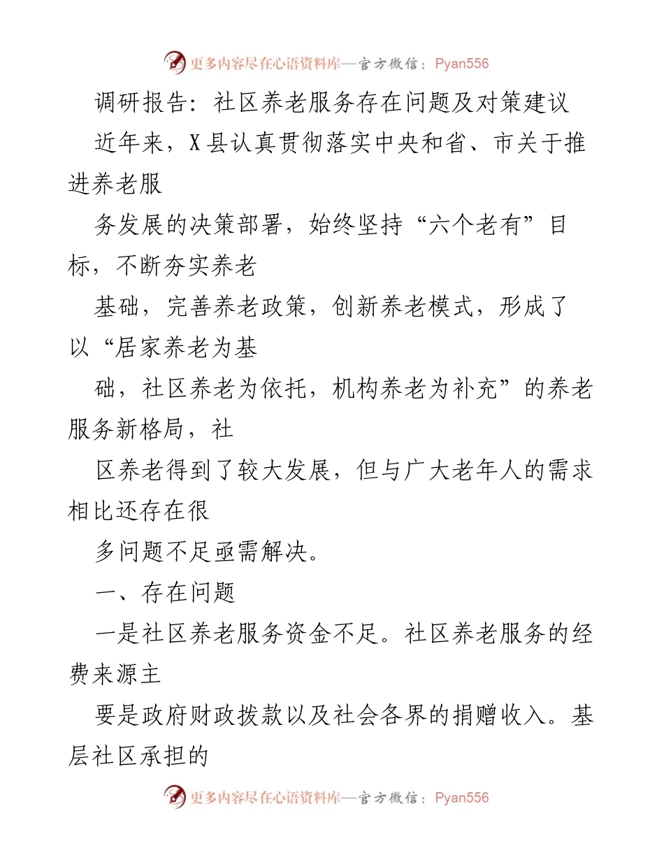 [调研报告] 社区养老服务 - 社区养老服务现状及改进建议.docx_第1页