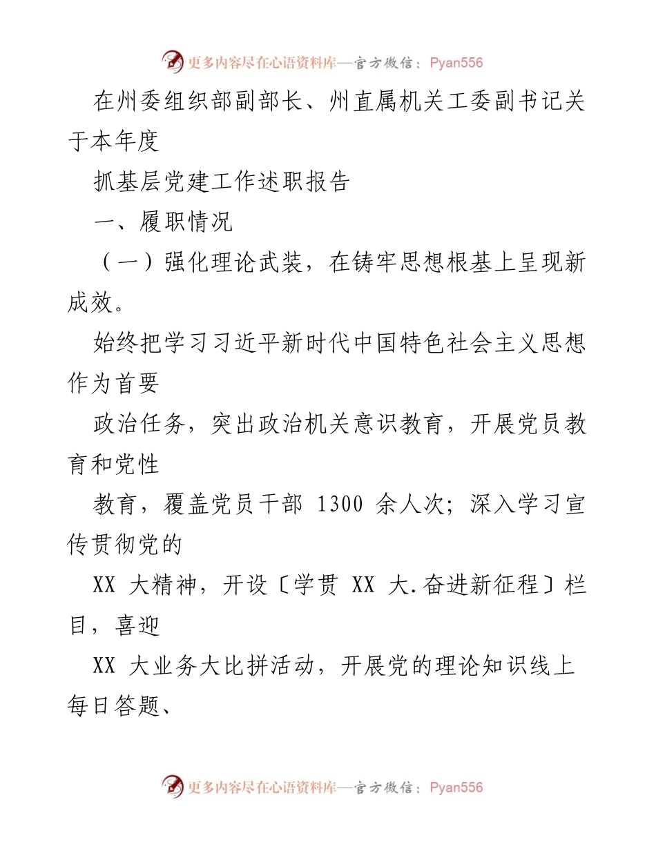 [述职报告] 党建工作总结 - 加强基层党建工作述职报告.docx_第1页
