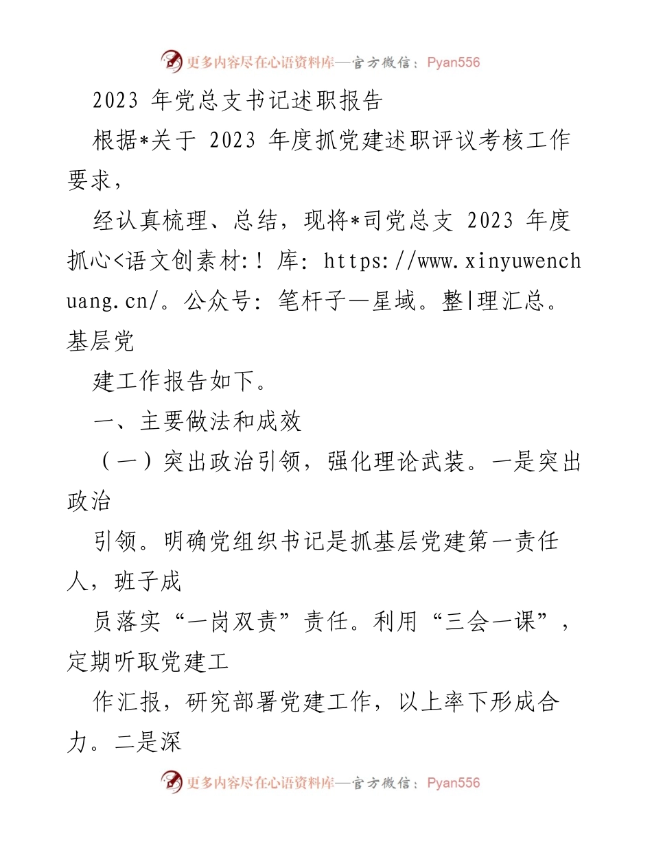 [述职报告] 党总支书记年度述职 - 2023年度党总支书记抓党建工作总结报告.docx_第1页
