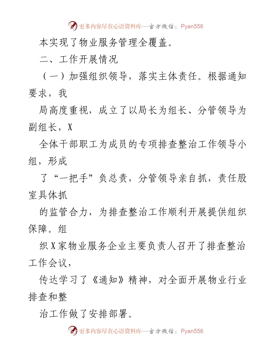 [调研报告] 物业行业整治工作 - 物业行业整治工作开展情况报告.docx_第2页