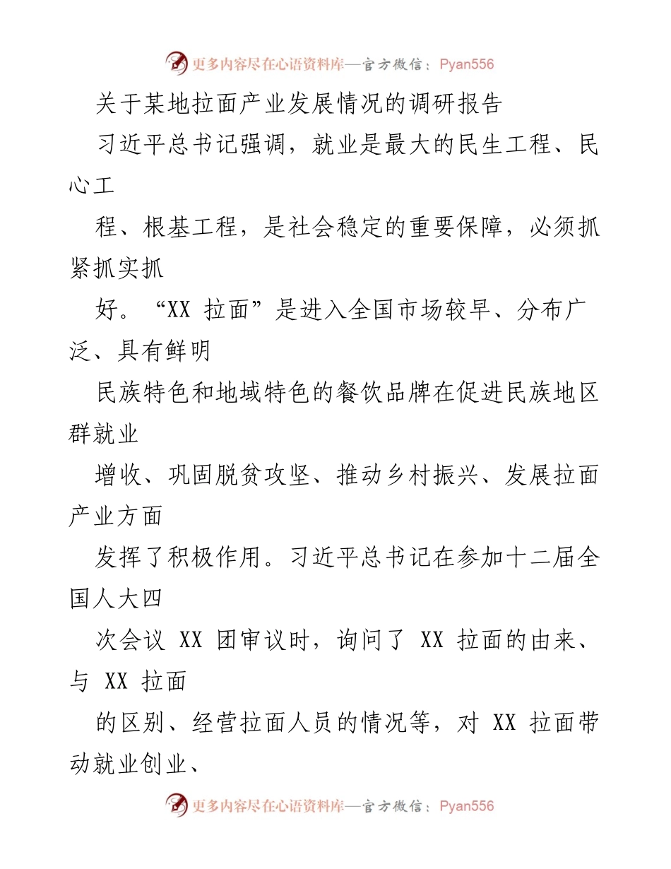 [调研报告] 拉面产业发展 - XX 拉面产业对就业和经济发展的影响分析.docx_第1页