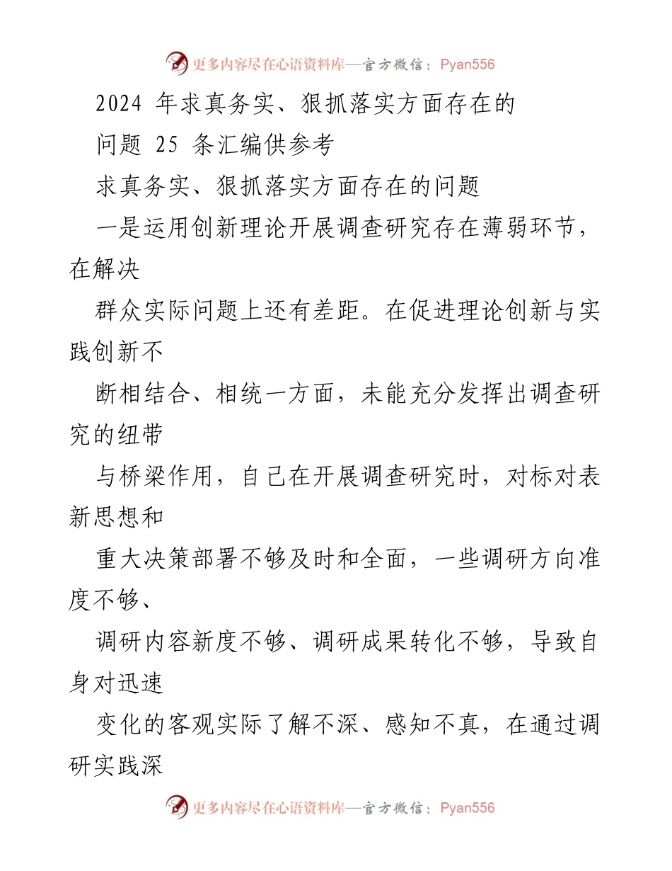 [调研报告] 问题总结 - 2024年求真务实与狠抓落实问题汇编分析.docx_第1页