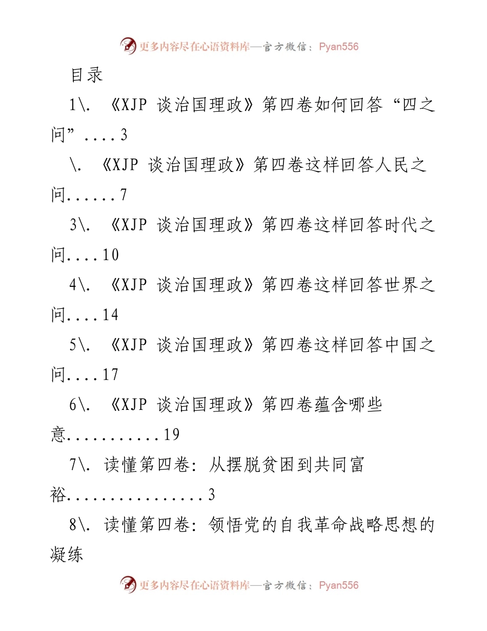 [调研报告] 深入解读《XJP 谈治国理政》第四卷的核心问题与思想.docx_第1页