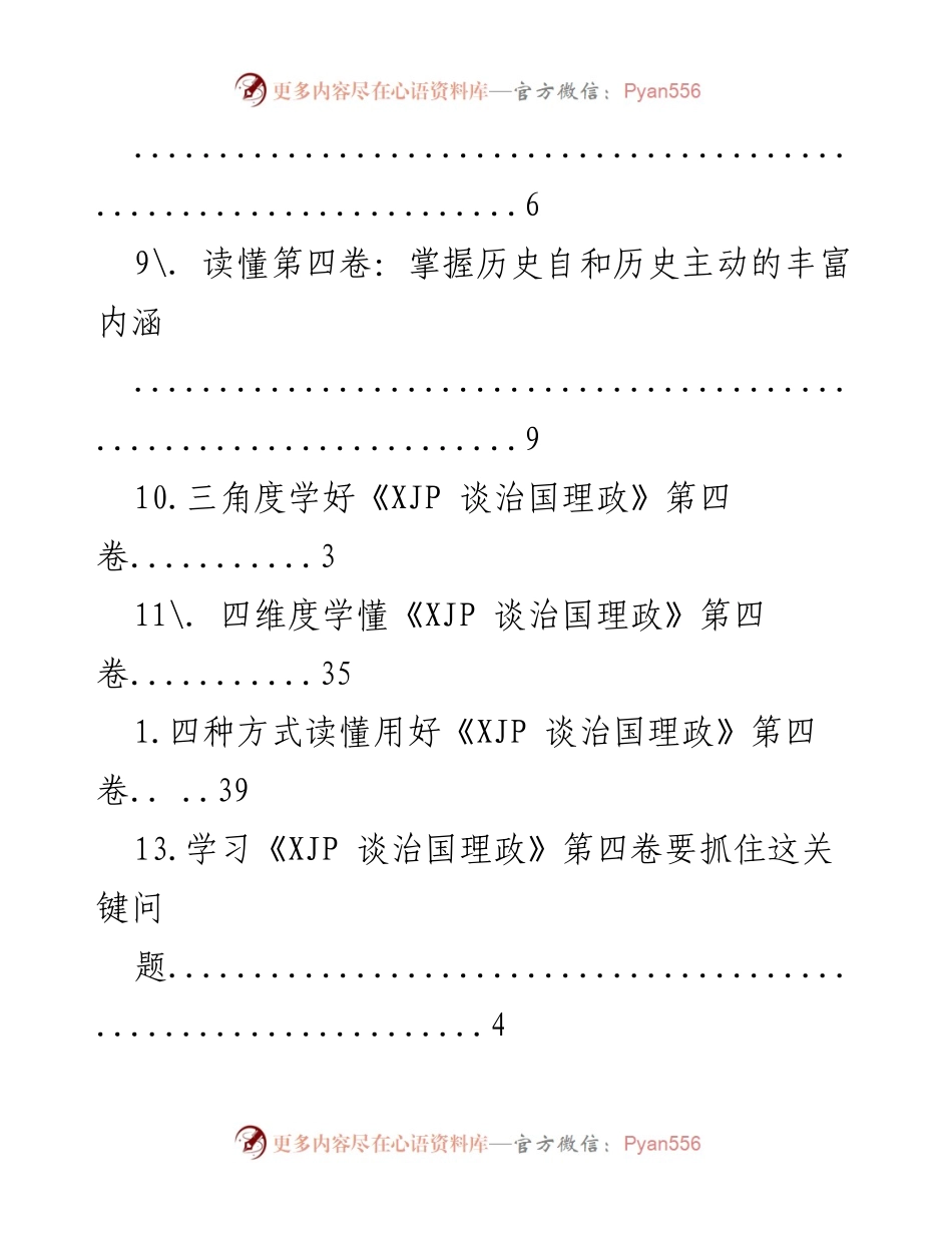 [调研报告] 深入解读《XJP 谈治国理政》第四卷的核心问题与思想.docx_第2页