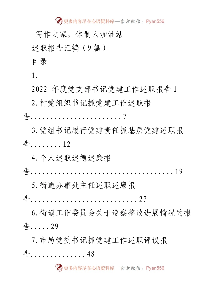 [述职报告] 党建工作 - 2022年度党建工作述职报告汇编.docx_第1页