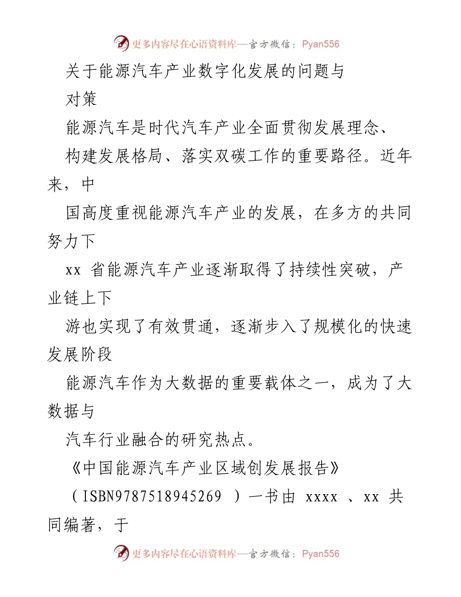 [调研报告] 能源汽车产业 - 能源汽车产业数字化发展问题及对策分析.docx_第1页