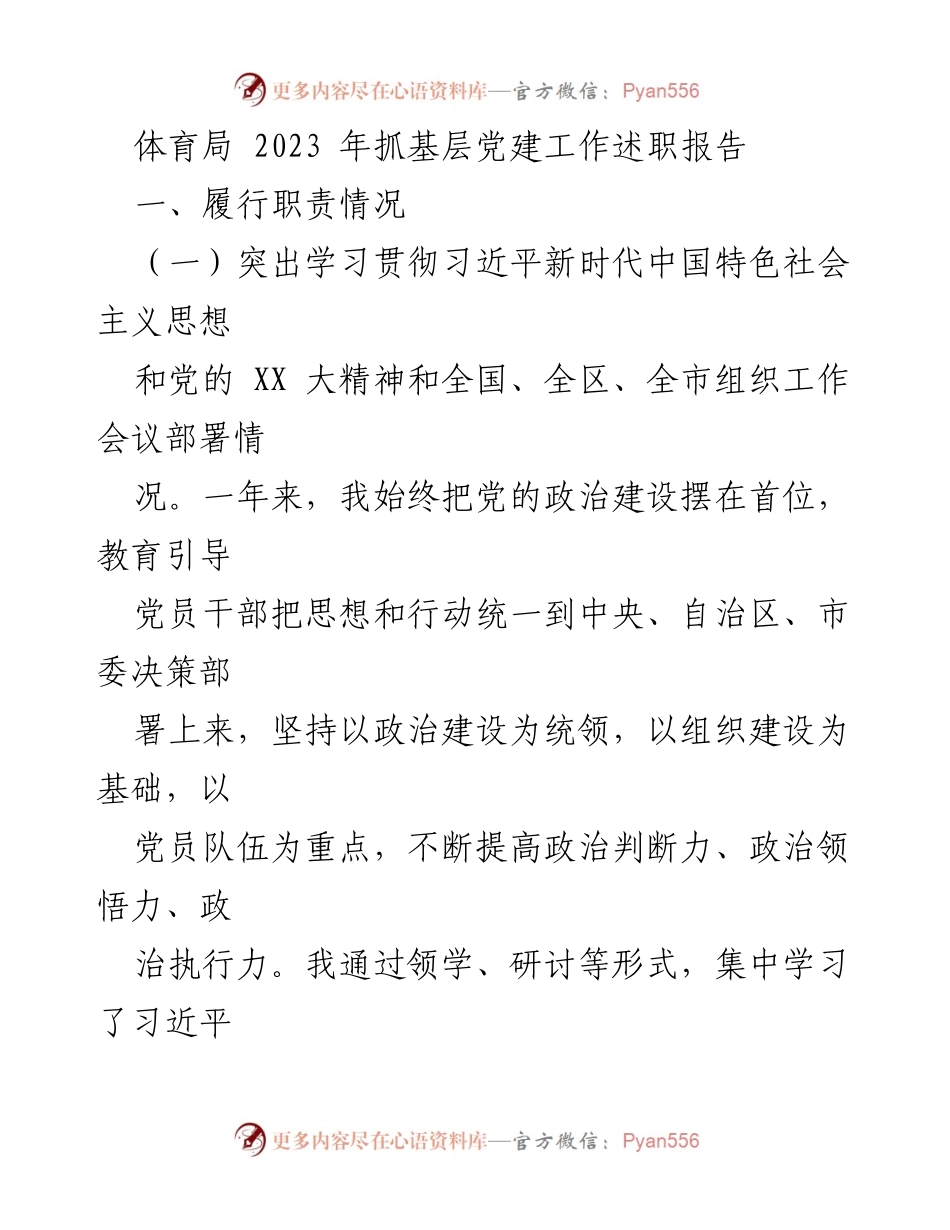 [述职报告] 体育局 - 2023年度基层党建工作成效总结.docx_第1页