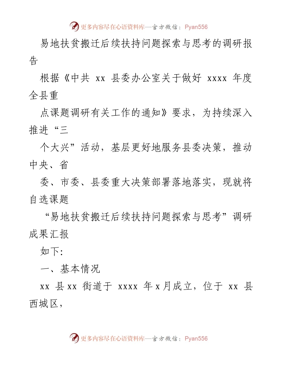 [调研报告] 易地扶贫搬迁 - 易地扶贫搬迁后续扶持问题的探索与思考.docx_第1页