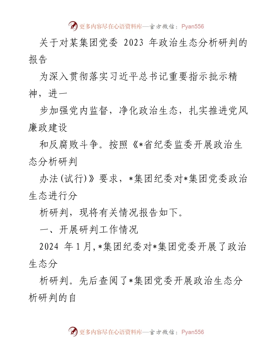 [调研报告] 政治生态分析 - 2023年某集团党委政治生态分析研判报告.docx_第1页