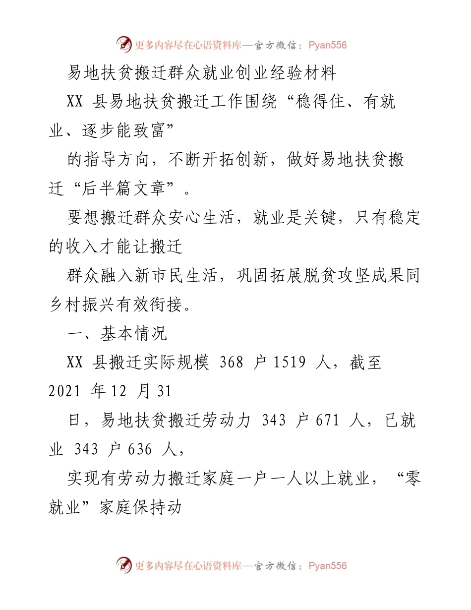 [调研报告] 易地扶贫搬迁工作 - XX县易地扶贫搬迁群众就业创业经验总结.docx_第1页