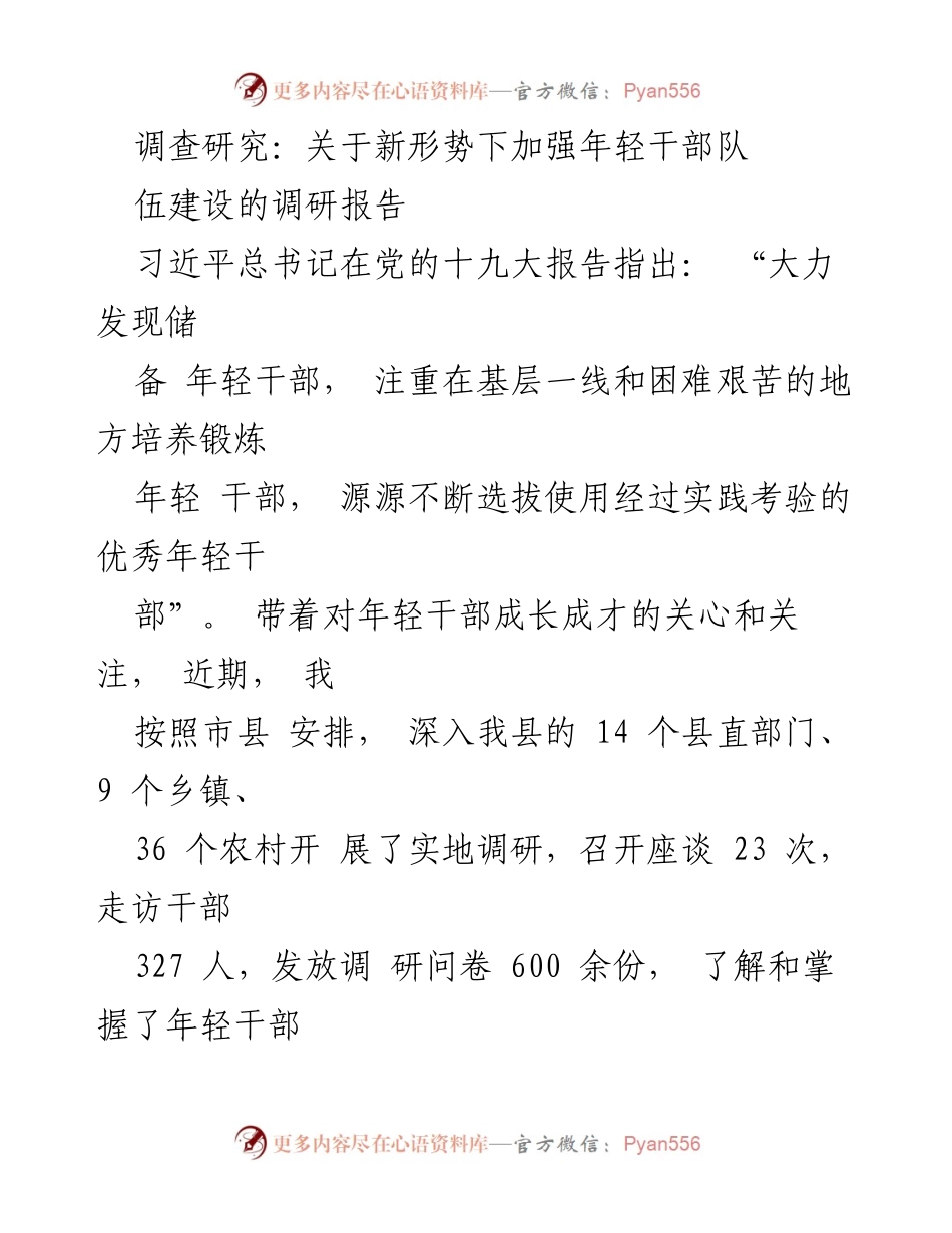 [调研报告] 年轻干部队伍建设 - 加强年轻干部队伍建设的调研报告.docx_第1页