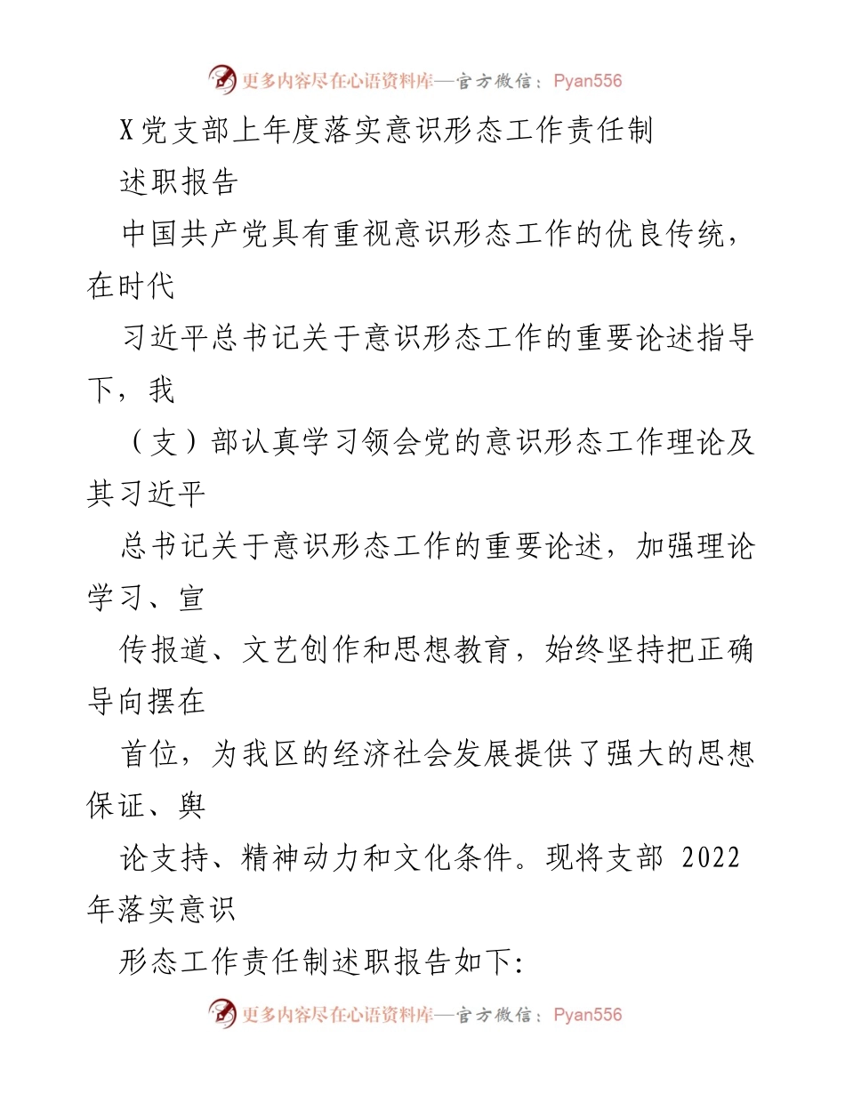 [述职报告] 党支部 - 加强意识形态工作责任制落实的述职总结.docx_第1页