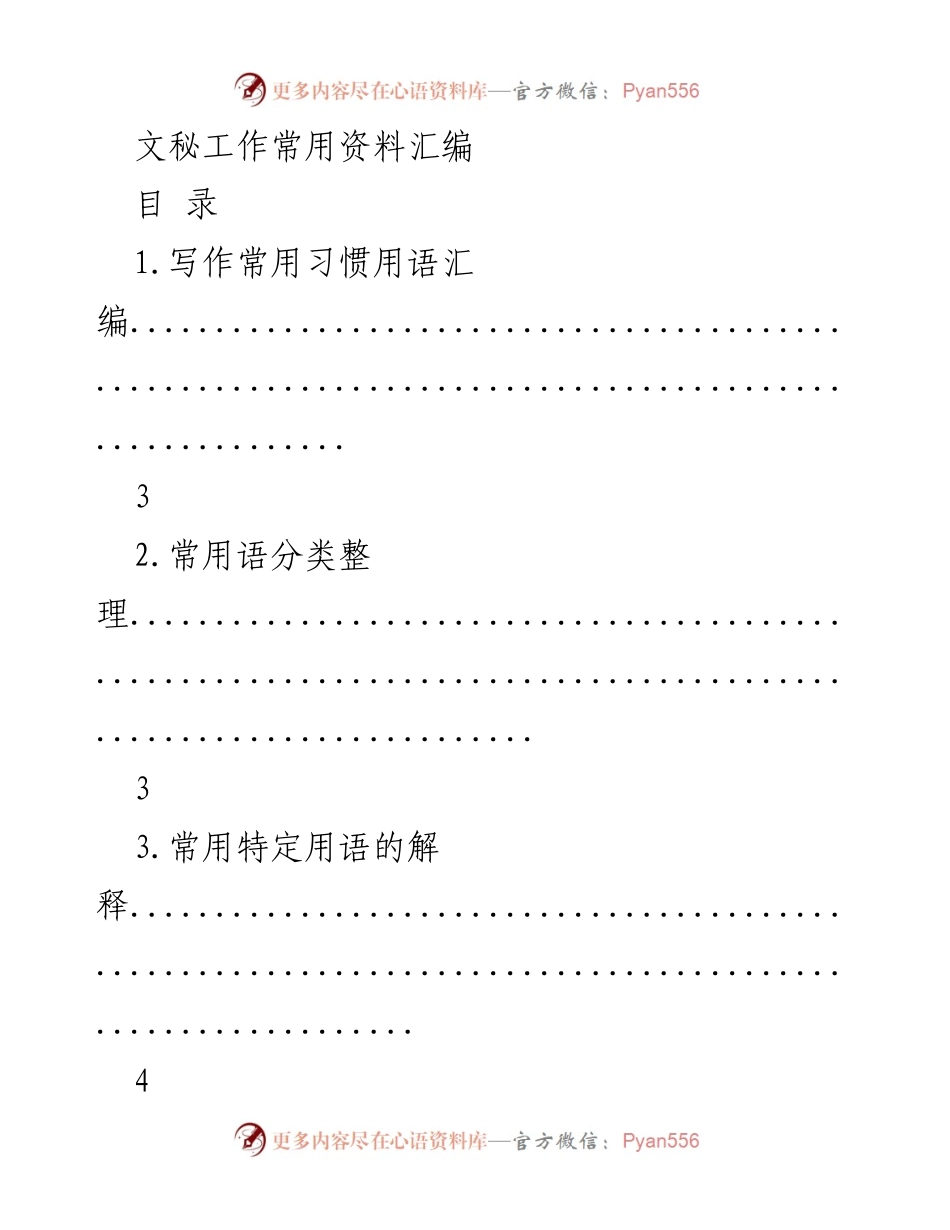 [资料汇编] 文秘工作 - 文秘工作常用资料汇编.docx_第1页