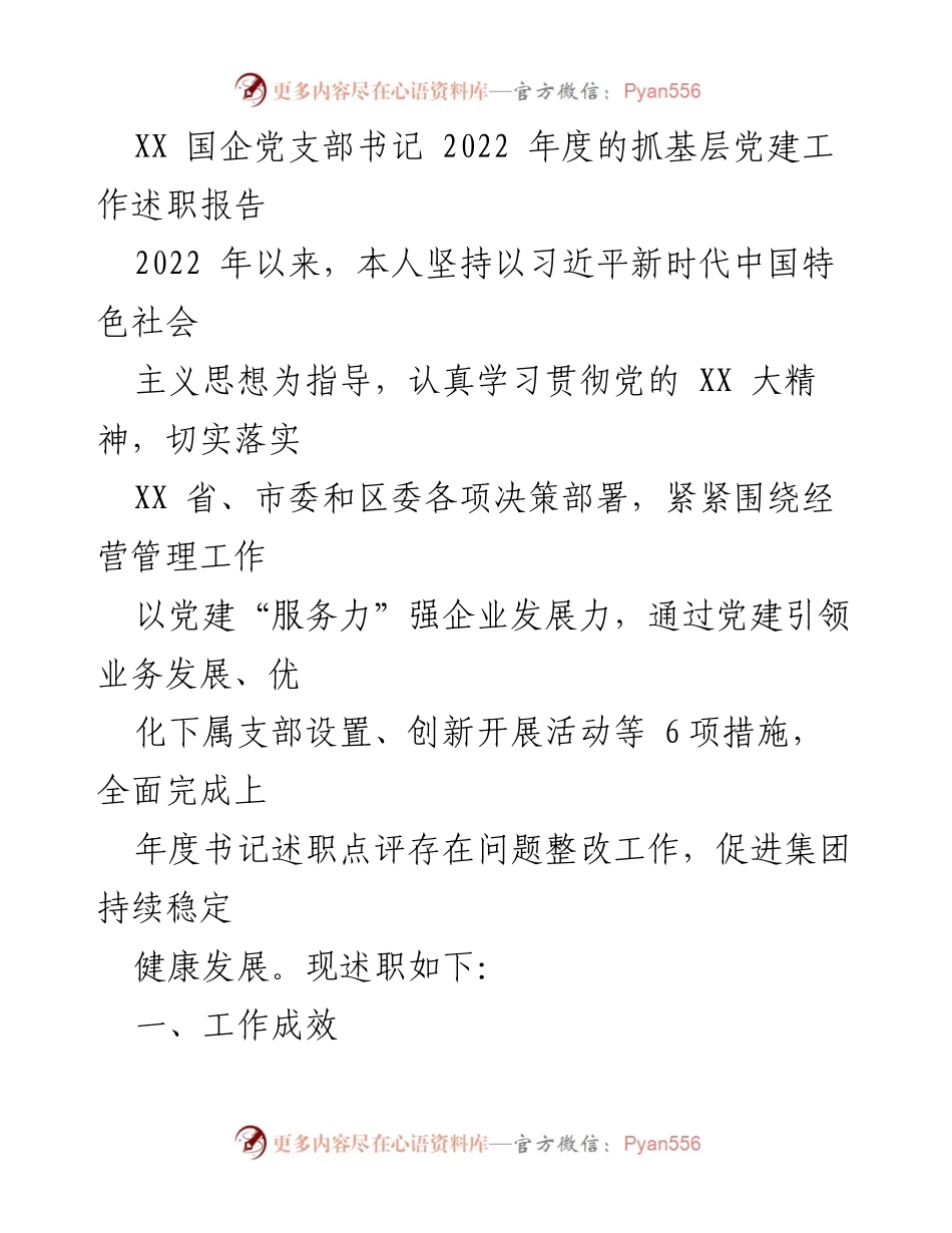 [述职报告] 党支部年度工作总结 - 2022年度基层党建工作述职报告.docx_第1页