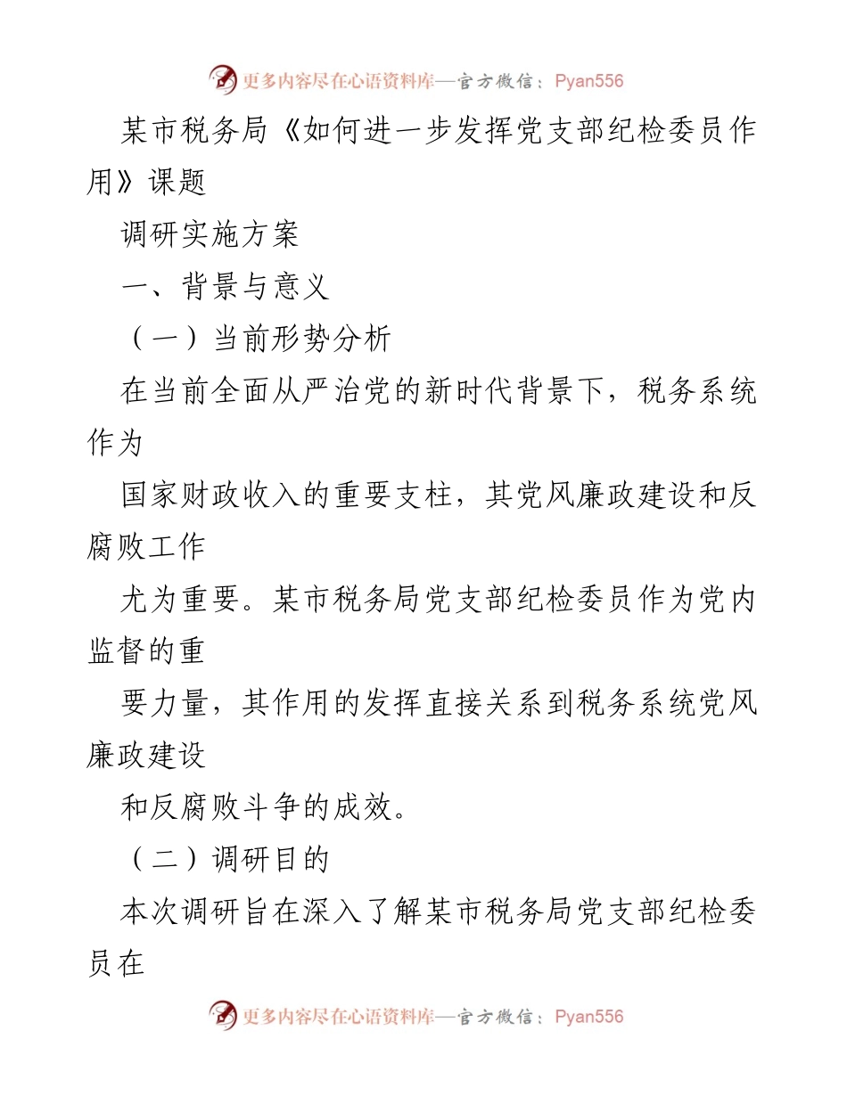 [调研报告] 税务系统 - 深入探讨党支部纪检委员在反腐败斗争中的作用与实践.docx_第1页