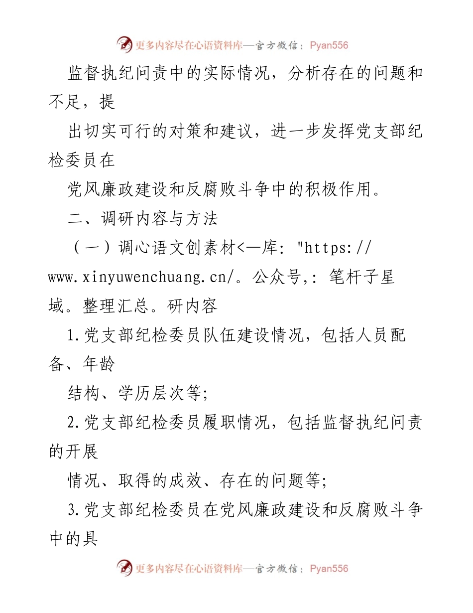 [调研报告] 税务系统 - 深入探讨党支部纪检委员在反腐败斗争中的作用与实践.docx_第2页