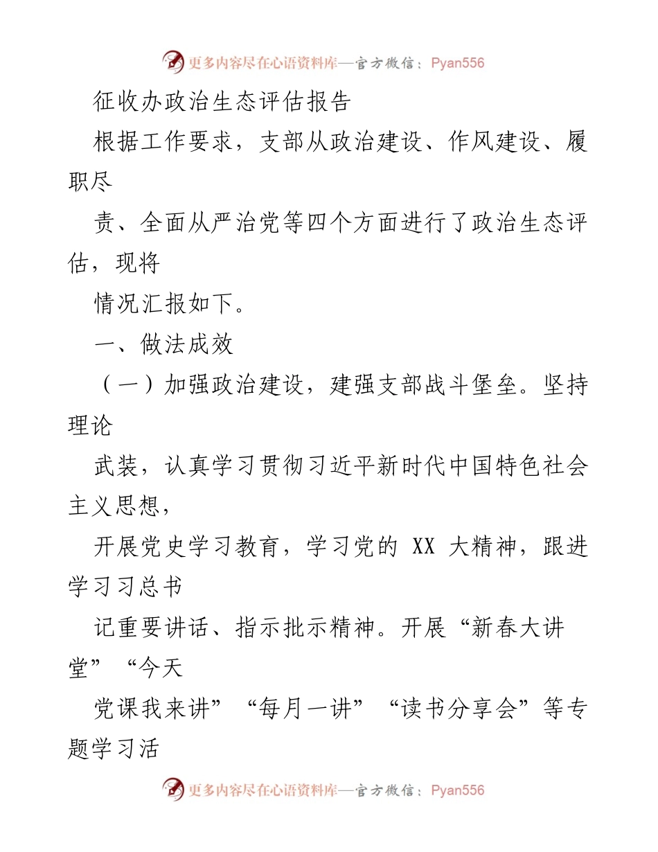 [调研报告] 政治生态评估 - 征收办政治生态评估情况汇报.docx_第1页