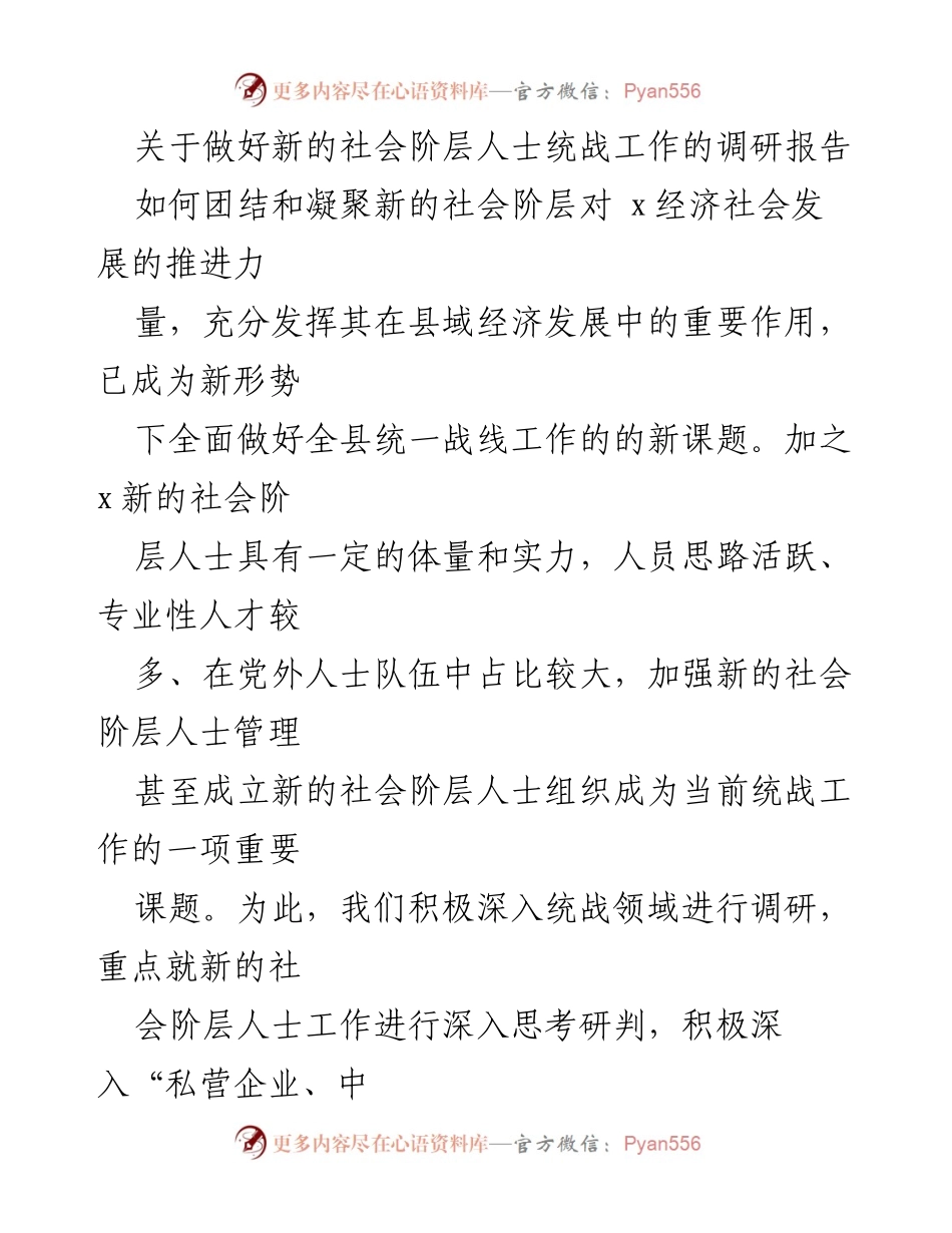 [调研报告] 统战工作 - 加强新的社会阶层人士统战工作的调研与思考.docx_第1页