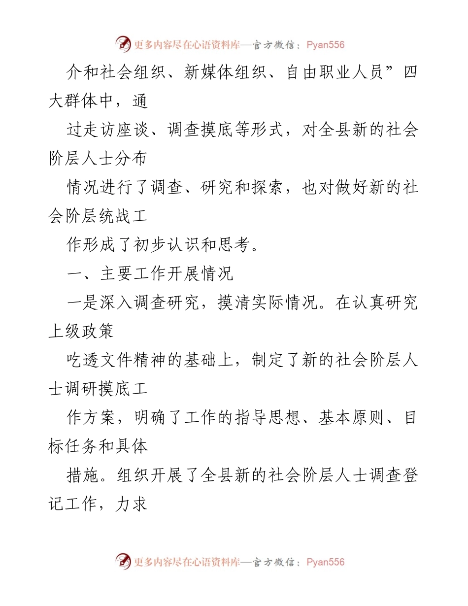 [调研报告] 统战工作 - 加强新的社会阶层人士统战工作的调研与思考.docx_第2页