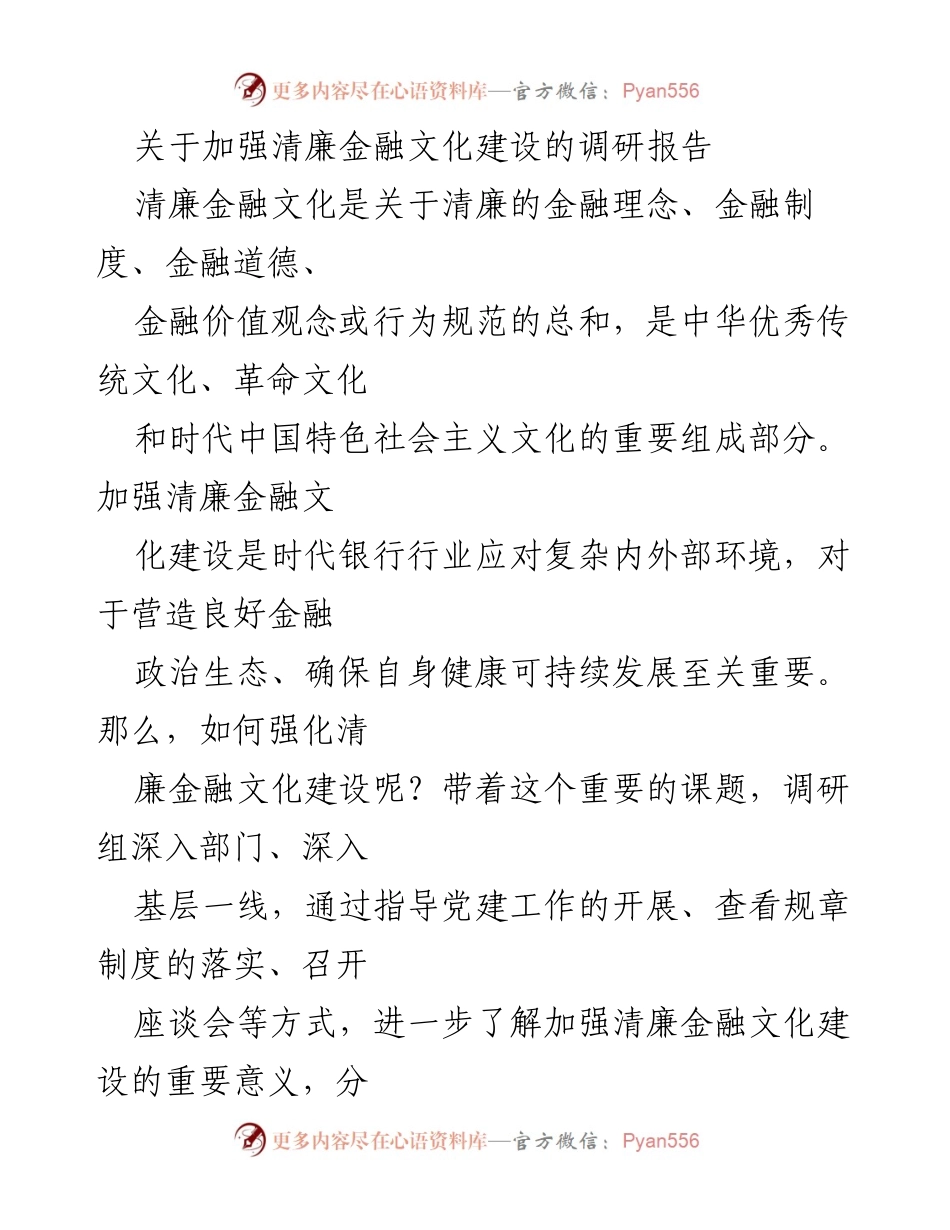 [调研报告] 金融行业 - 加强清廉金融文化建设的重要性与对策分析.docx_第1页