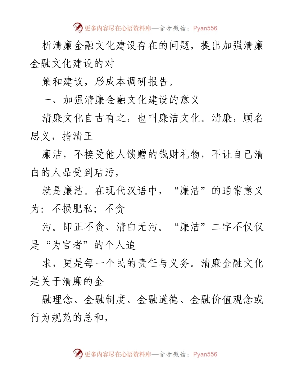 [调研报告] 金融行业 - 加强清廉金融文化建设的重要性与对策分析.docx_第2页