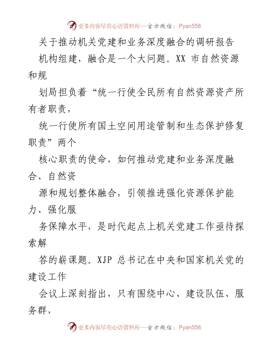 [调研报告] 机关党建与业务融合 - 推动机关党建与业务深度融合的探索与实践.docx_第1页