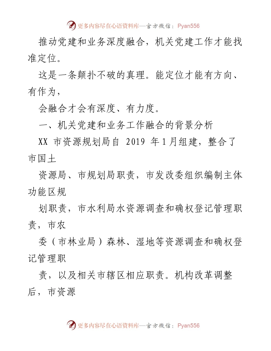 [调研报告] 机关党建与业务融合 - 推动机关党建与业务深度融合的探索与实践.docx_第2页